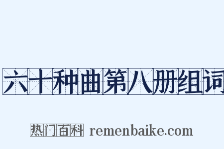 六十种曲第八册组词是什么意思的图片